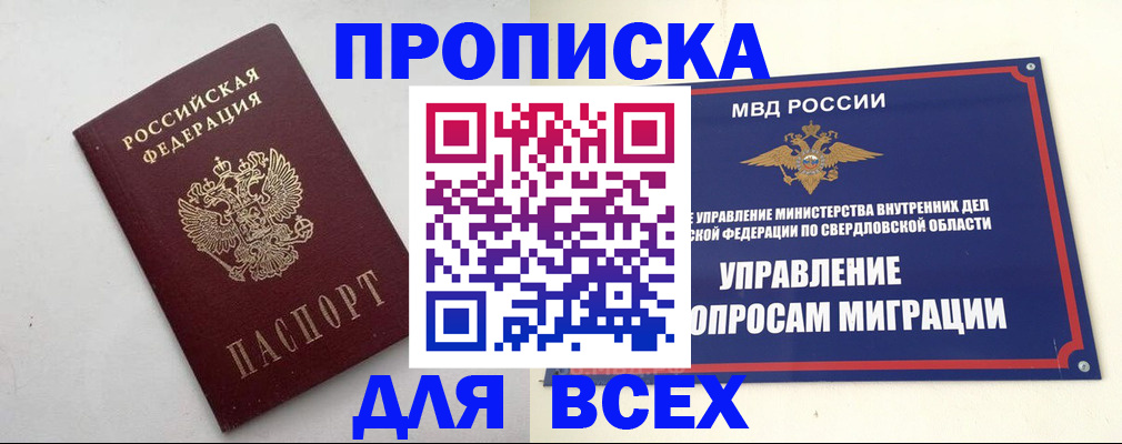 прописка 2025 в Орле